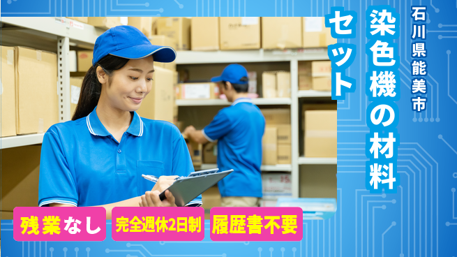 株式会社綜合キャリアオプション 染色機の材料セットの工場求人・派遣情報 | ジョバディ工場