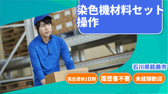 株式会社綜合キャリアオプション 【染色機材料セット操作】の工場求人・派遣情報 | ジョバディ工場