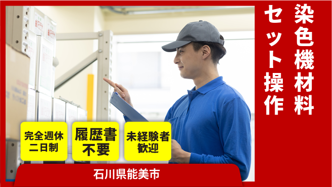 株式会社綜合キャリアオプション 【染色機材料セット操作】の工場求人・派遣情報 | ジョバディ工場