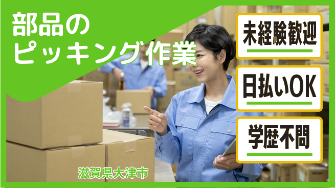 ＵＴエージェント株式会社 安心の昼勤務【部品のピッキング作業】の工場求人・派遣情報 | ジョバディ工場