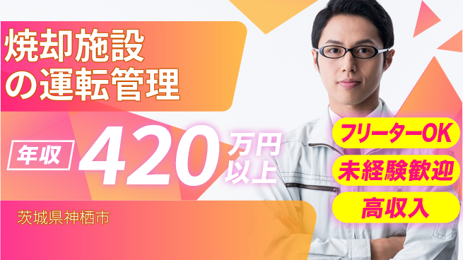 ＵＴエージェント株式会社 【焼却施設の運転管理】の工場求人・派遣情報 | ジョバディ工場