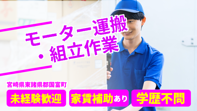 ＵＴエージェント株式会社 【モーター運搬・組立作業】の工場求人・派遣情報 | ジョバディ工場