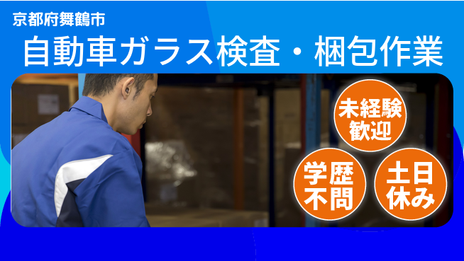 ＵＴエージェント株式会社 【自動車ガラス検査・梱包作業】の工場求人・派遣情報 | ジョバディ工場