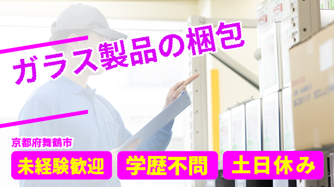 ＵＴエージェント株式会社 安心の昼シフト【ガラス製品の梱包】の工場求人・派遣情報 | ジョバディ工場