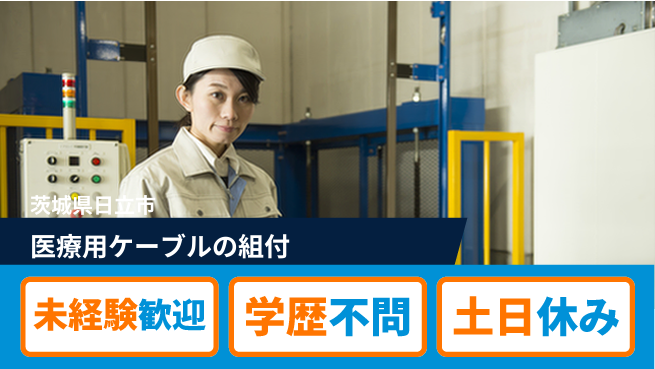 ＵＴエージェント株式会社 【医療用ケーブルの組付】の工場求人・派遣情報 | ジョバディ工場