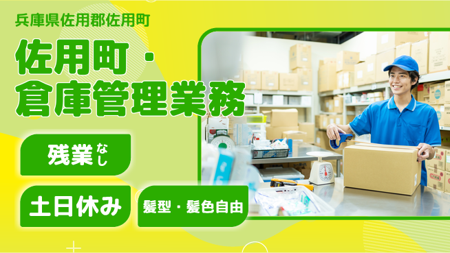 ＵＴエージェント株式会社 【佐用町・倉庫管理業務】の工場求人・派遣情報 | ジョバディ工場