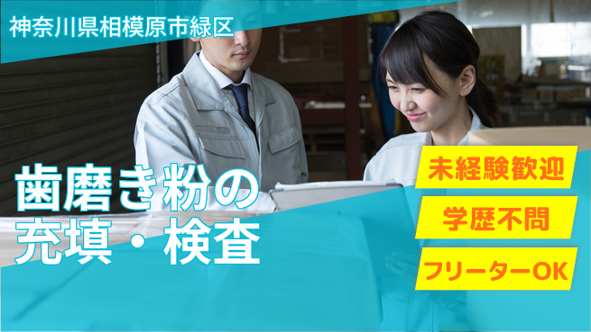 ＵＴエージェント株式会社 【歯磨き粉の充填・検査】の工場求人・派遣情報 | ジョバディ工場