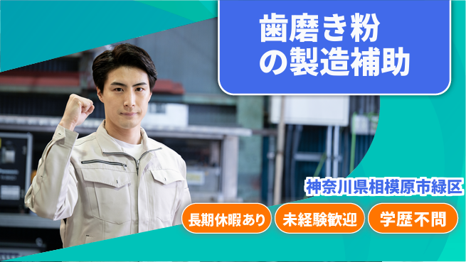 ＵＴエージェント株式会社 【歯磨き粉の製造補助】の工場求人・派遣情報 | ジョバディ工場