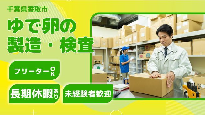 ＵＴエージェント株式会社 【ゆで卵の製造・検査】の工場求人・派遣情報 | ジョバディ工場