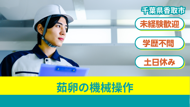 ＵＴエージェント株式会社 未経験歓迎地元で成長【茹卵の製造プロセス】の工場求人・派遣情報 | ジョバディ工場