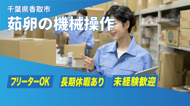 ＵＴエージェント株式会社 安心の昼間勤務【茹卵の機械操作】の工場求人・派遣情報 | ジョバディ工場