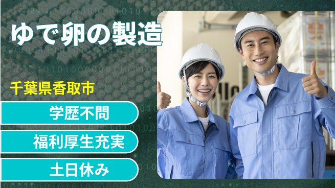 ＵＴエージェント株式会社 【ゆで卵の製造】の工場求人・派遣情報 | ジョバディ工場