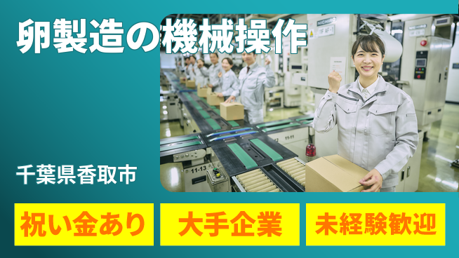 ＵＴエージェント株式会社 【卵製造の機械操作】の工場求人・派遣情報 | ジョバディ工場