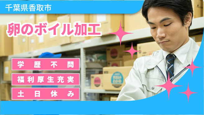 ＵＴエージェント株式会社 未経験歓迎成長サポート【茹卵製造の機械操作】の工場求人・派遣情報 | ジョバディ工場
