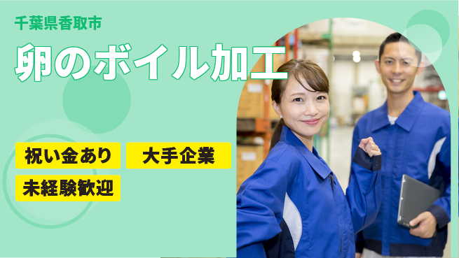 ＵＴエージェント株式会社 スタート応援金【卵のボイル加工】の工場求人・派遣情報 | ジョバディ工場