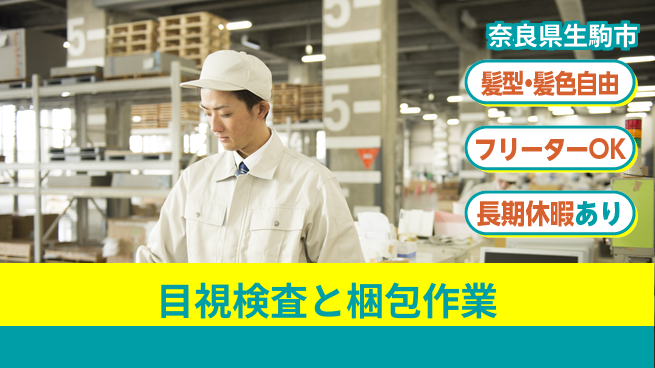 ＵＴエージェント株式会社 簡単スタート【目視検査と梱包作業】の工場求人・派遣情報 | ジョバディ工場