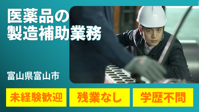 ＵＴエージェント株式会社 【医薬品の製造補助業務】の工場求人・派遣情報 | ジョバディ工場