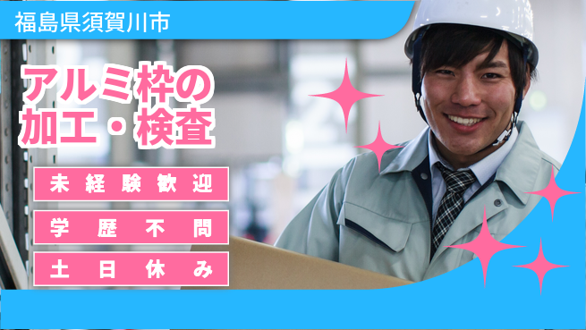 ＵＴエージェント株式会社 【アルミ枠の加工・検査】の工場求人・派遣情報 | ジョバディ工場