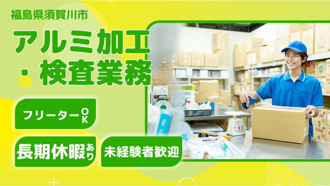 ＵＴエージェント株式会社 【アルミ加工・検査業務】の工場求人・派遣情報 | ジョバディ工場