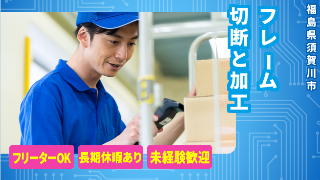 ＵＴエージェント株式会社 安心のスタート【フレーム切断と加工】の工場求人・派遣情報 | ジョバディ工場
