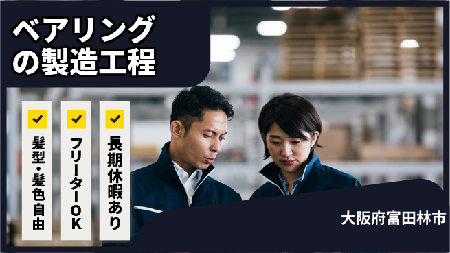 ＵＴエージェント株式会社 【ベアリングの製造工程】の工場求人・派遣情報 | ジョバディ工場