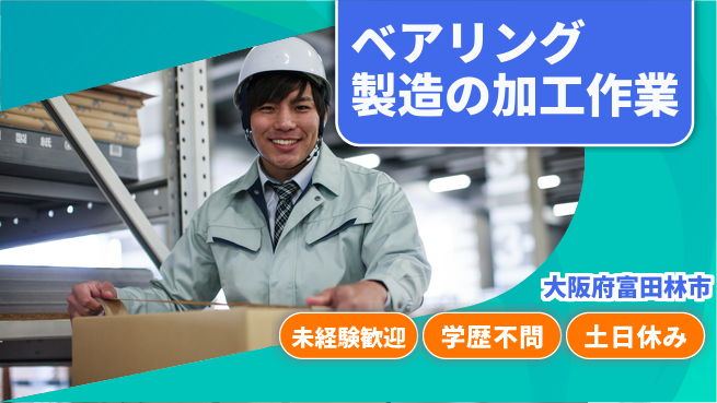 ＵＴエージェント株式会社 【ベアリング製造の加工作業】の工場求人・派遣情報 | ジョバディ工場
