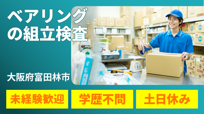 ＵＴエージェント株式会社 安心スタート寮完備【ベアリング加工・検品】の工場求人・派遣情報 | ジョバディ工場