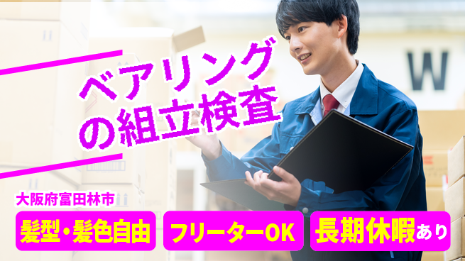 ＵＴエージェント株式会社 安心スタート【ベアリングの組立検査】の工場求人・派遣情報 | ジョバディ工場