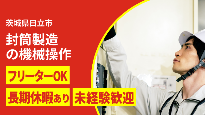 ＵＴエージェント株式会社 【封筒製造の機械操作】の工場求人・派遣情報 | ジョバディ工場