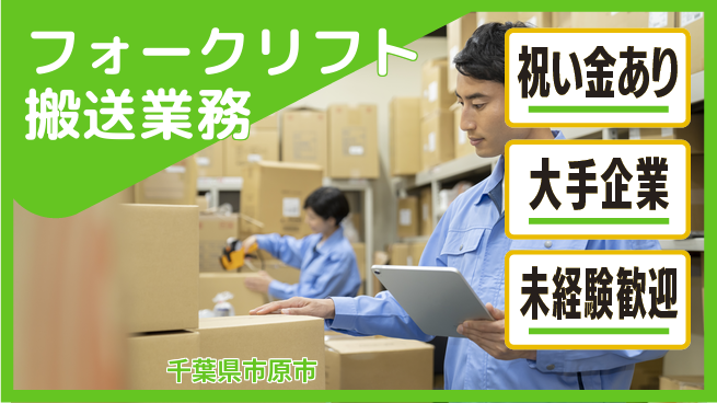 ＵＴエージェント株式会社 スタート応援金【フォークリフト搬送業務】の工場求人・派遣情報 | ジョバディ工場