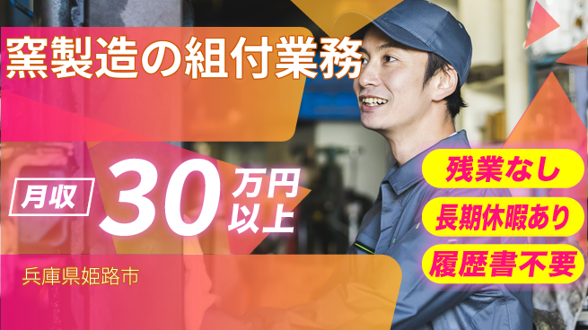 ＵＴエージェント株式会社 【窯製造の組付業務】の工場求人・派遣情報 | ジョバディ工場
