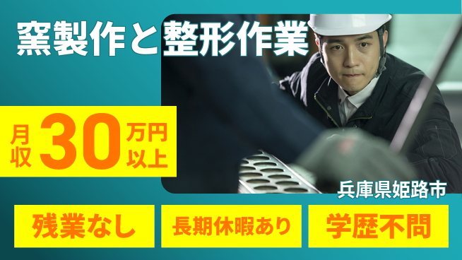 ＵＴエージェント株式会社 安心の昼勤務【窯製作と整形作業】の工場求人・派遣情報 | ジョバディ工場