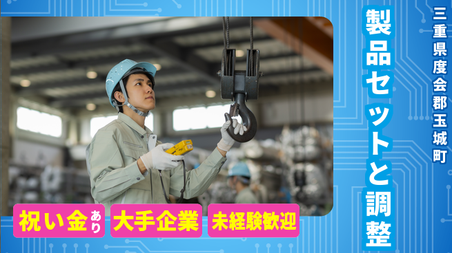 ＵＴエージェント株式会社 スタート応援金【製品セットと調整】の工場求人・派遣情報 | ジョバディ工場