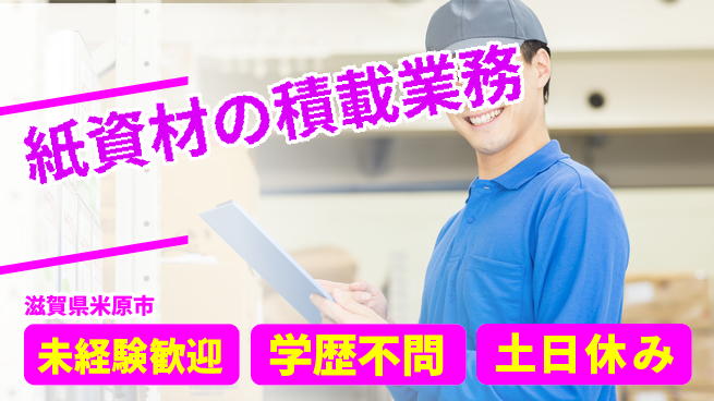 ＵＴエージェント株式会社 働きやすい昼間【紙資材の積載業務】の工場求人・派遣情報 | ジョバディ工場