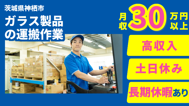 ＵＴエージェント株式会社 【ガラス製品の運搬作業】の工場求人・派遣情報 | ジョバディ工場
