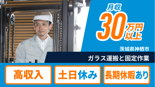 ＵＴエージェント株式会社 たっぷり休息充実の休日【ガラス運搬と出荷準備】の工場求人・派遣情報 | ジョバディ工場