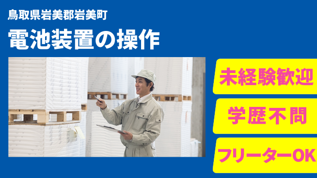 ＵＴエージェント株式会社 【電池装置の操作】の工場求人・派遣情報 | ジョバディ工場