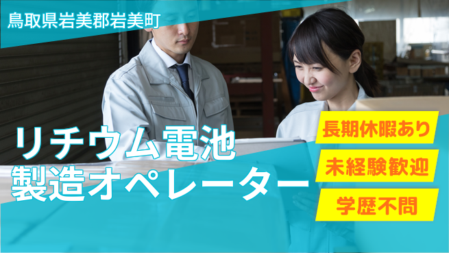 ＵＴエージェント株式会社 【リチウム電池製造オペレーター】の工場求人・派遣情報 | ジョバディ工場