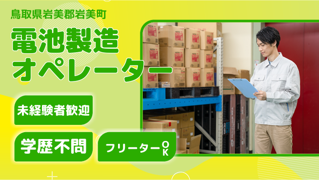 ＵＴエージェント株式会社 安心スタート【電池製造オペレーター】の工場求人・派遣情報 | ジョバディ工場