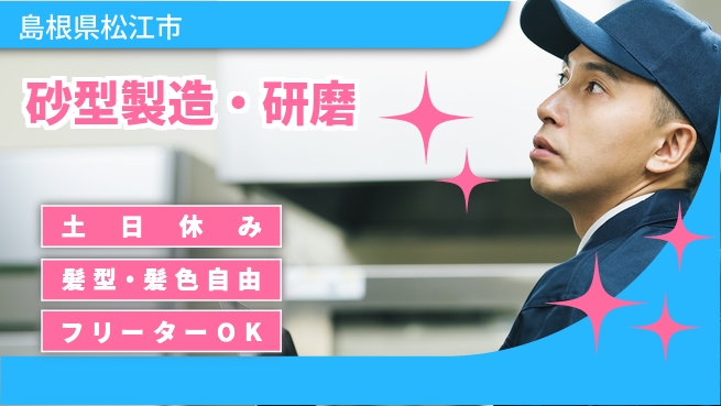 ＵＴエージェント株式会社 安心の昼勤務【砂型製造・研磨】の工場求人・派遣情報 | ジョバディ工場