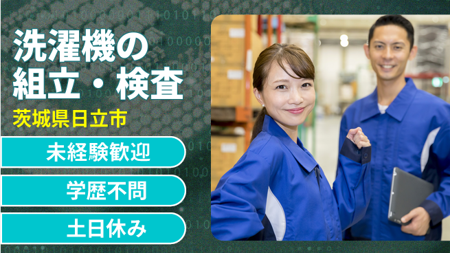 ＵＴエージェント株式会社 【洗濯機の組立・検査】の工場求人・派遣情報 | ジョバディ工場