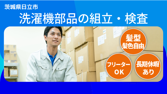 ＵＴエージェント株式会社 【洗濯機部品の組立・検査】の工場求人・派遣情報 | ジョバディ工場