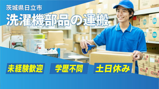 ＵＴエージェント株式会社 日中勤務安心【洗濯機部品の運搬】の工場求人・派遣情報 | ジョバディ工場