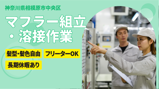ＵＴエージェント株式会社 【マフラー組立・溶接作業】の工場求人・派遣情報 | ジョバディ工場
