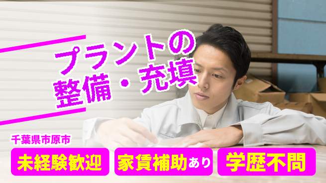 ＵＴエージェント株式会社 【プラントの整備・充填】の工場求人・派遣情報 | ジョバディ工場