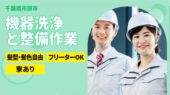 ＵＴエージェント株式会社 安心の昼勤務【機器洗浄と整備作業】の工場求人・派遣情報 | ジョバディ工場
