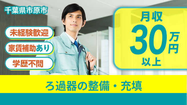 ＵＴエージェント株式会社 【ろ過器の整備・充填】の工場求人・派遣情報 | ジョバディ工場