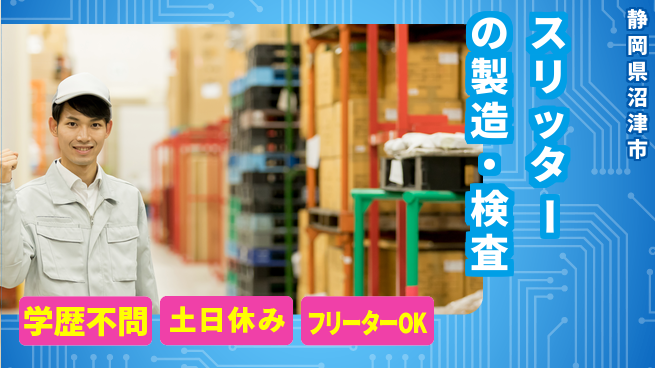 ＵＴエージェント株式会社 【スリッターの製造・検査】の工場求人・派遣情報 | ジョバディ工場