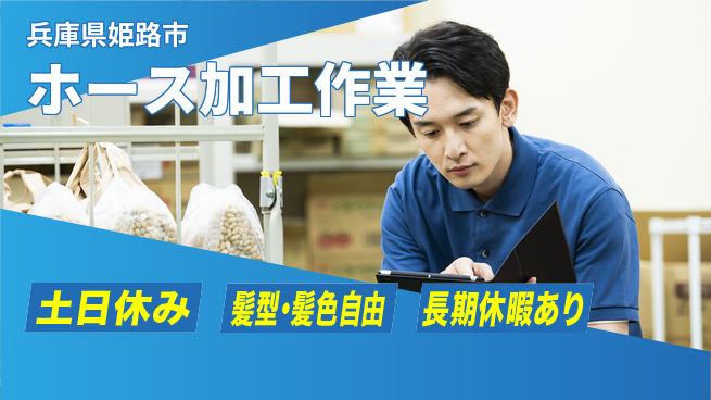 ＵＴエージェント株式会社 週末リフレッシュ【ホース加工作業】の工場求人・派遣情報 | ジョバディ工場