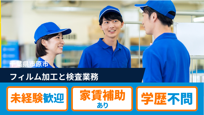 ＵＴエージェント株式会社 【フィルム加工と検査業務】の工場求人・派遣情報 | ジョバディ工場